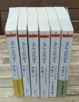 ユダヤ古代誌　全6冊揃い（ちくま学芸文庫）