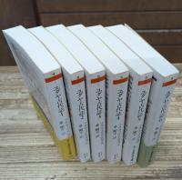 ユダヤ古代誌　全6冊揃い（ちくま学芸文庫）