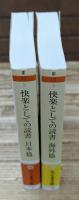 快楽としての読書 　日本篇・海外篇　全２冊揃い（ちくま文庫）