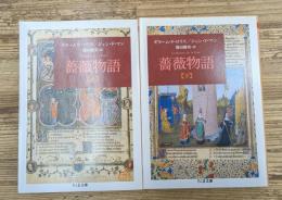 薔薇物語　上下2冊揃い（ちくま文庫）