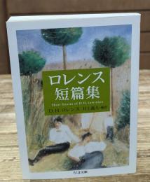 ロレンス短篇集（ちくま文庫）