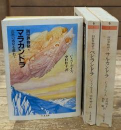 別世界物語　全3冊揃い（ちくま文庫）