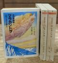 別世界物語　全3冊揃い（ちくま文庫）
