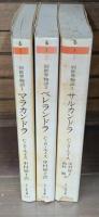 別世界物語　全3冊揃い（ちくま文庫）
