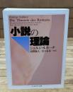 小説の理論（ちくま学芸文庫）