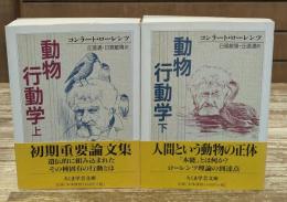 動物行動学　上下2冊揃い（ちくま学芸文庫）