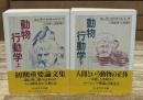 動物行動学　上下2冊揃い（ちくま学芸文庫）