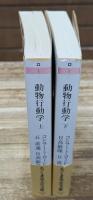 動物行動学　上下2冊揃い（ちくま学芸文庫）