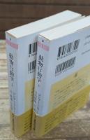 動物行動学　上下2冊揃い（ちくま学芸文庫）