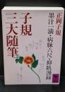 子規三大随筆（講談社学術文庫741）