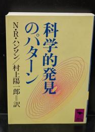 科学的発見のパターン（講談社学術文庫744）