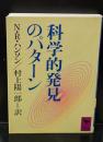 科学的発見のパターン（講談社学術文庫744）