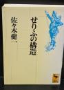 せりふの構造（講談社学術文庫1118）