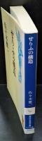 せりふの構造（講談社学術文庫1118）