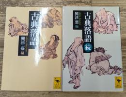 古典落語　正続2冊揃い（講談社学術文庫1577・1643）