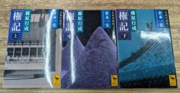 権記　全3冊揃い（講談社学術文庫2084-2086）