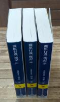 権記　全3冊揃い（講談社学術文庫2084-2086）