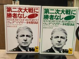 第二次大戦に勝者なし : ウェデマイヤー回想録　上下2冊揃い（講談社学術文庫1286・1287）
