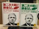 第二次大戦に勝者なし : ウェデマイヤー回想録　上下2冊揃い（講談社学術文庫1286・1287）