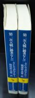 第二次大戦に勝者なし : ウェデマイヤー回想録　上下2冊揃い（講談社学術文庫1286・1287）