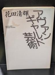 アヴァンギャルド芸術（講談社文芸文庫）