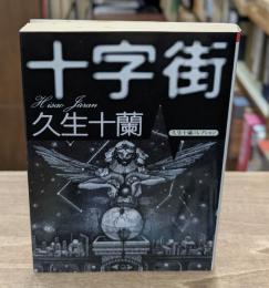 十字街（朝日文芸文庫）