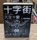 十字街（朝日文芸文庫）