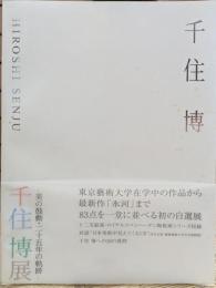 千住博展　美の鼓動・二十五年の軌跡