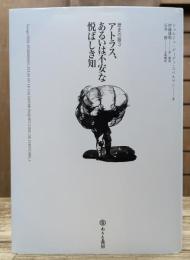 アトラス、あるいは不安な悦ばしき知 歴史の眼3