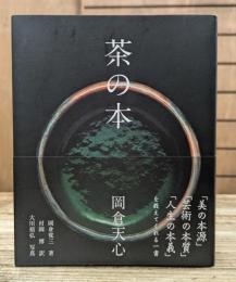 茶の本