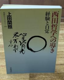 西田哲学への導き : 経験と自覚（同時代ライブラリー）