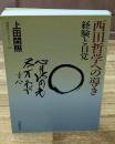 西田哲学への導き : 経験と自覚（同時代ライブラリー）