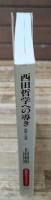 西田哲学への導き : 経験と自覚（同時代ライブラリー）