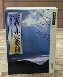 宗教と非宗教の間（同時代ライブラリー）