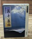 宗教と非宗教の間（同時代ライブラリー）