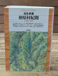 桧原村紀聞 : その風土と人間（平凡社ライブリー）