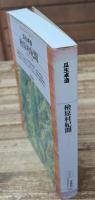 桧原村紀聞 : その風土と人間（平凡社ライブリー）