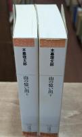 山の憶い出　上下2冊揃い（平凡社ライブラリー）