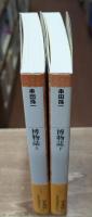 博物誌　上下2冊揃い（平凡社ライブラリー）
