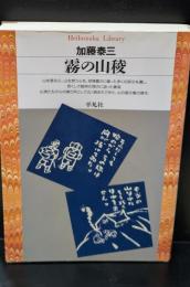 霧の山陵（平凡社ライブラリー）