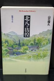北八ッ彷徨 : 随想八ヶ岳（平凡社ライブラリー）