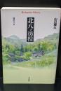 北八ッ彷徨 : 随想八ヶ岳（平凡社ライブラリー）