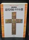 近代国家とキリスト教（平凡社ライブラリー）