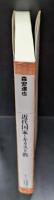 近代国家とキリスト教（平凡社ライブラリー）