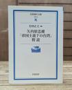 矢内原忠雄「帝国主義下の台湾」精読 (岩波現代文庫 G62)