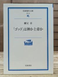 「ゴッド」は神か上帝か (岩波現代文庫 G56)