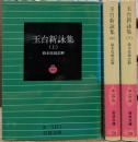 玉台新詠集 全3冊揃い (岩波文庫 赤10)