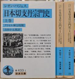 日本切支丹宗門史 全3冊揃い (岩波文庫 青433)