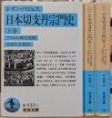 日本切支丹宗門史 全3冊揃い (岩波文庫 青433)