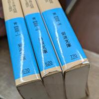 日本切支丹宗門史 全3冊揃い (岩波文庫 青433)